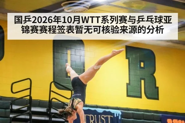 国乒2026年10月WTT系列赛与乒乓球亚锦赛赛程签表暂无可核验来源的分析